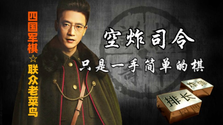 四国军棋：敌军的司令被精准命中，这也是情理之中的事儿。