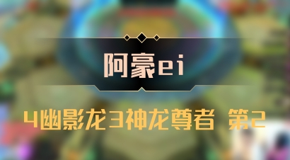 【阿豪ei】4幽影龙3神龙尊者 第2