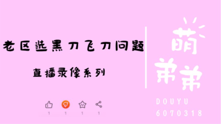 老区选黑刀飞刀问题