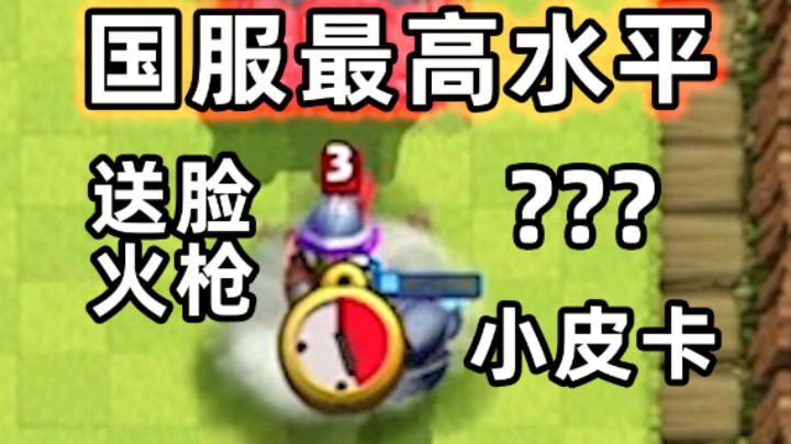 皇室战争：国服最高水平1阶竞技场