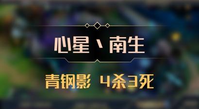 【心星丶南生】青钢影 4杀3死