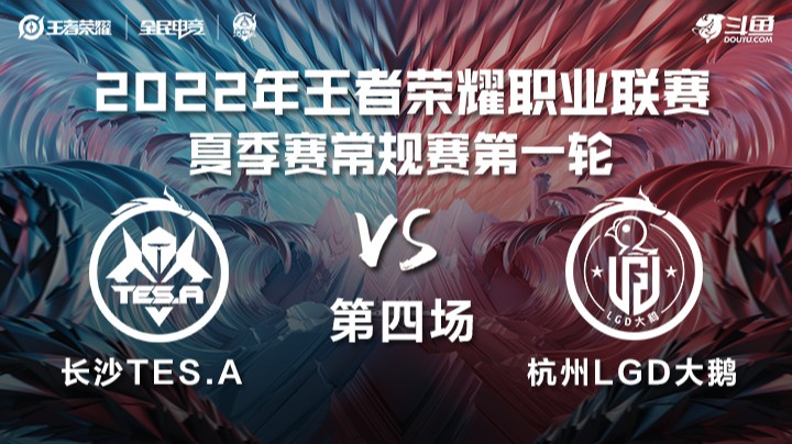 KPL夏季赛 长沙TES.A vs 杭州LGD大鹅 第四场