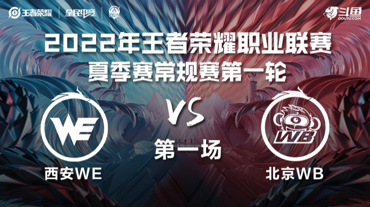 KPL夏季赛 西安WE vs 北京WB 第一场