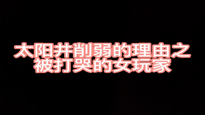 太阳井被削弱的理由之被打哭的女玩家【这游戏太难玩了】