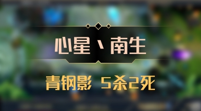 【心星丶南生】青钢影 5杀2死
