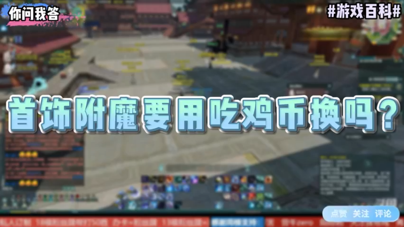 【剑网3】你问我答-首饰附魔要用吃鸡币换吗？