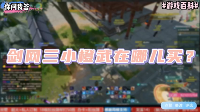 【剑网3】你问我答-剑网三小橙武在哪儿买？