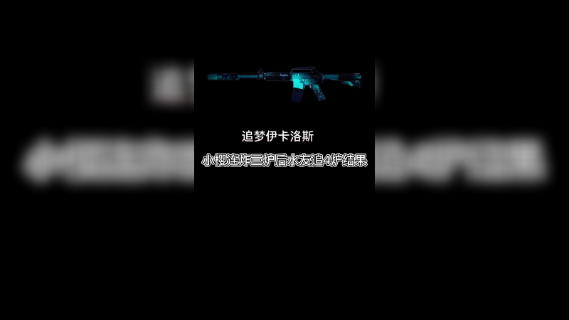 【csgo炼金】水友继小樱3炉连炸后炼金4炉伊卡洛斯