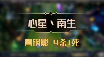【心星丶南生】青钢影 4杀1死