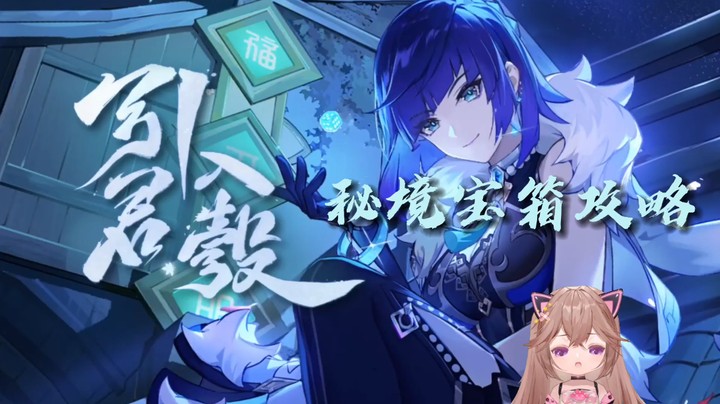 【原神】夜兰传说任务的秘境宝箱攻略和解谜攻略，一共七个宝箱不要掉了哦~