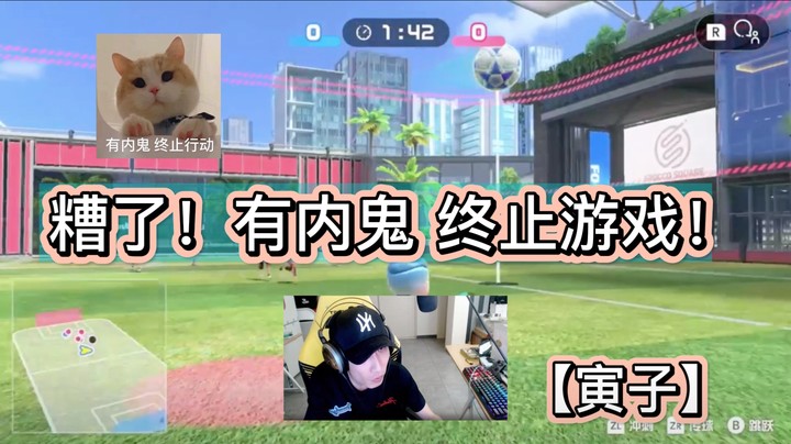 【寅子】糟了！有内鬼 终止游戏！