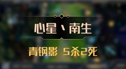 【心星丶南生】青钢影 5杀2死