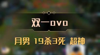 【双一ovo】月男 19杀3死 超神