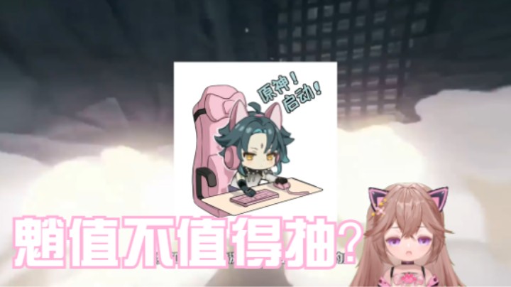 【原神】魈在当前版本还值得抽取吗？