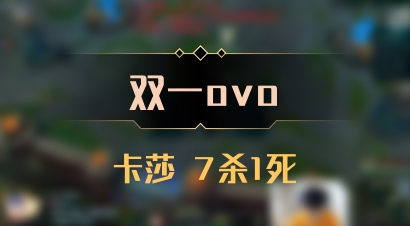 【双一ovo】卡莎 7杀1死
