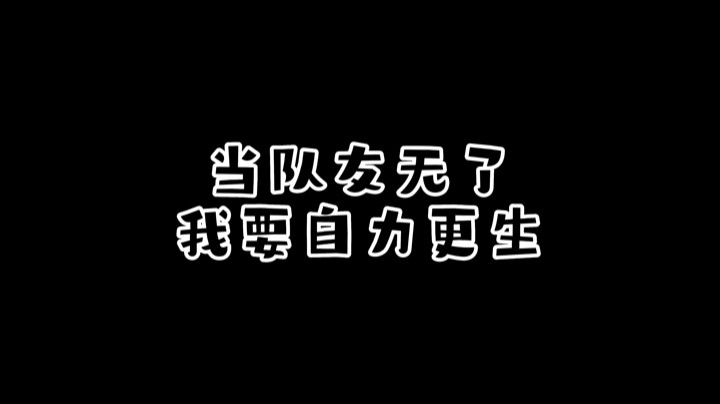 【 /d阿柒b】重返绝地大陆后的超级马枪