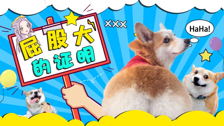 疑似找到“屁股大”的证明