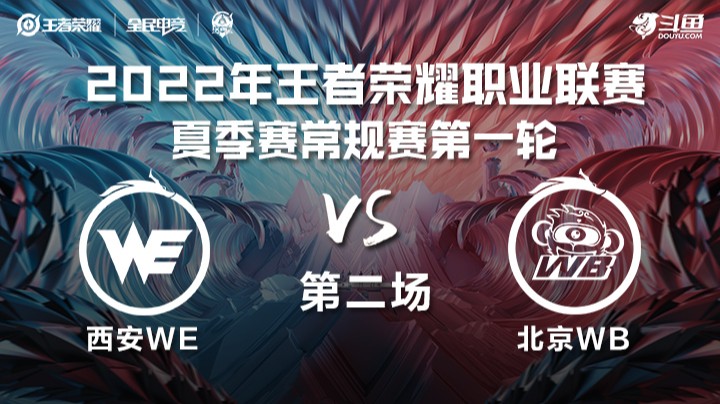 KPL夏季赛 西安WE vs 北京WB 第二场