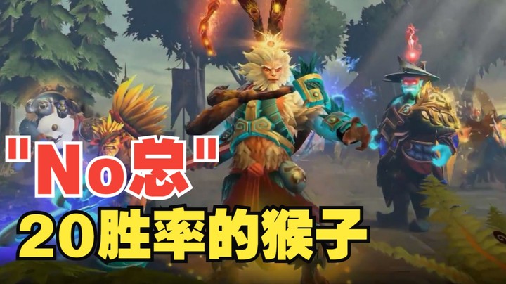 【No总のDOTA2日常】队友太强了，20%胜率的猴子都能赢
