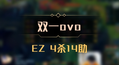 【双一ovo】EZ 4杀14助
