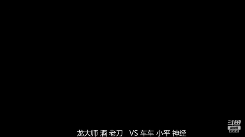 龙大师 酒 老刀3比1 车车  小平  神经