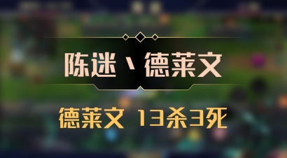 【陈迷丶德莱文】德莱文 13杀3死