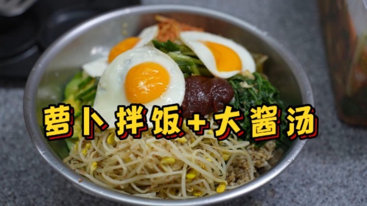 经典韩式萝卜拌饭，做法简单易上手，喜欢吃的朋友赶快安排上吧！