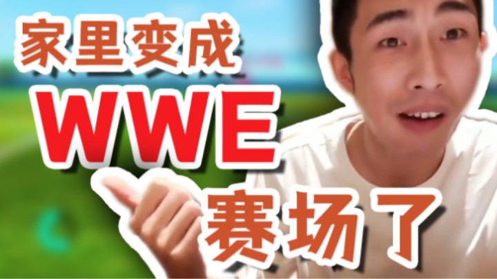 【寅子】六一儿童节 家里变成格斗大赛现场了！