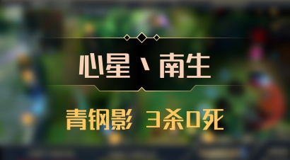 【心星丶南生】青钢影 3杀0死