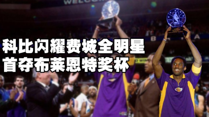 科比在嘘声中斩获全明星MVP，艾弗森全程只顾着看乔丹！