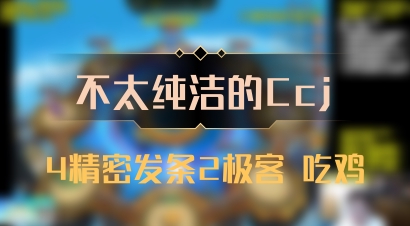 【不太纯洁的Ccj】4精密发条2极客 吃鸡