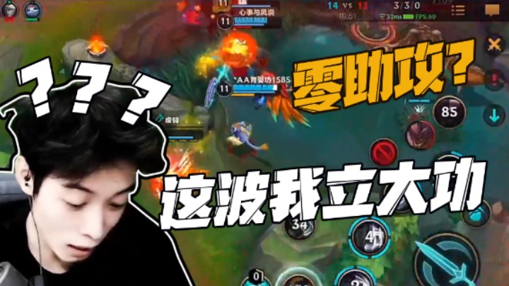 凭什么啊？这把我明明立大功啊