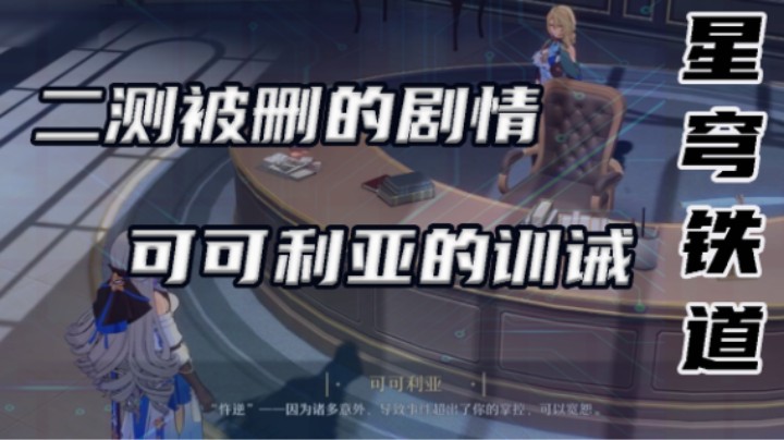 【星穹铁道剧情】二测消失的名场面