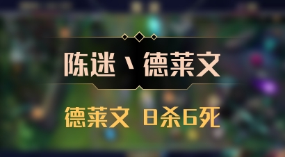 【陈迷丶德莱文】德莱文 8杀6死