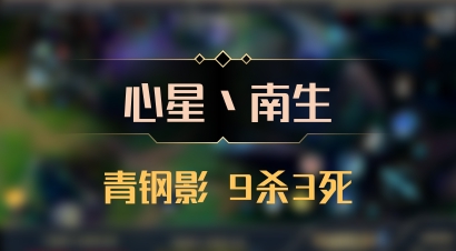 【心星丶南生】青钢影 9杀3死