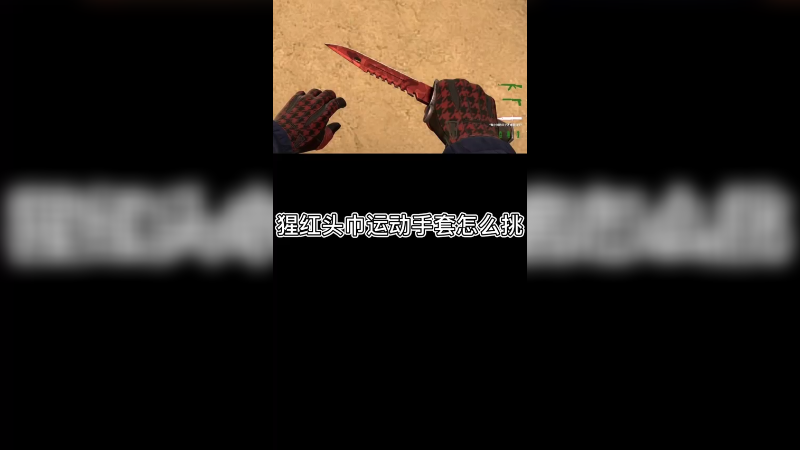 【csgo皮肤讲解】猩红头巾手套怎么挑？