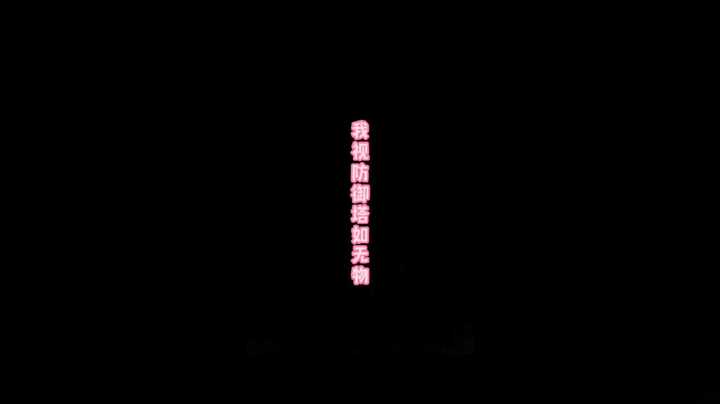 我视防御塔如无物