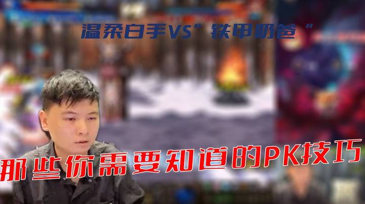 【主播小剧场】白手温柔_温柔白手VS”铁甲奶爸“，那些你需要知道的PK技巧
