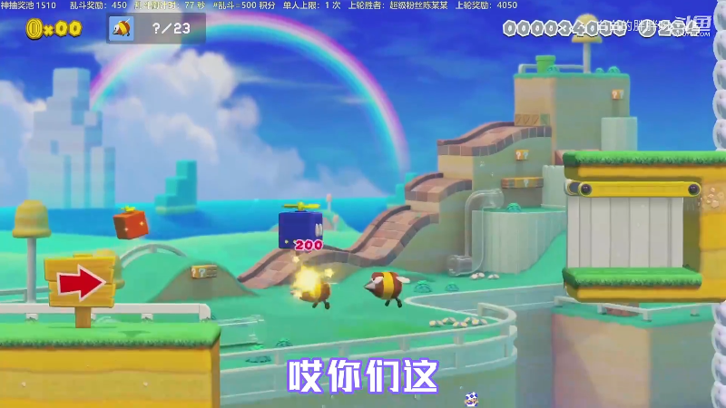 【马里奥制造】白白的胖胖呀的精彩时刻 20220609 09点场