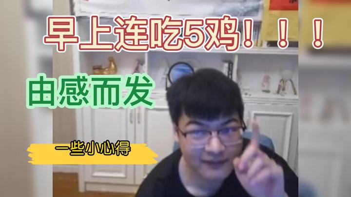 早上连吃5鸡有什么心得？