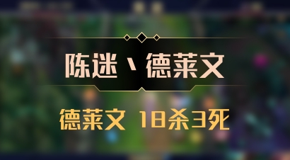 【陈迷丶德莱文】德莱文 18杀3死