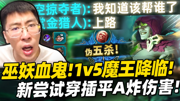 【猴哥】比以往都猛的血鬼出装？不负众望开启认真模式！巫妖血鬼1v5炸伤害！