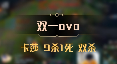 【双一ovo】卡莎 9杀1死 双杀
