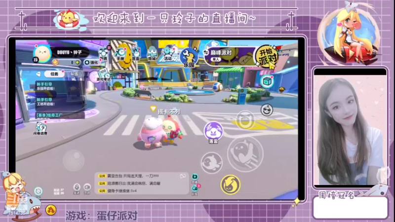 【2022-06-09 13点场】铃子是玲子吖：游戏：蛋仔派对