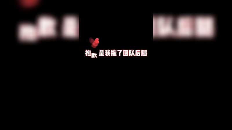 【叶知秋】对不起！是我拖了团队的年龄了