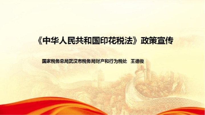 【正能量】中华人民共和国印花税法政策宣传直播课件20220609 09点场
