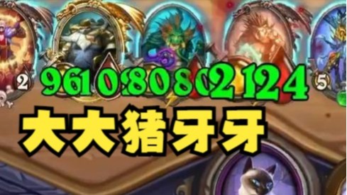 【炉石王师傅】两三俗手落败一二本手，猫猫妙手落座榜首