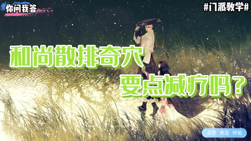 【剑网3】你问我答-和尚散排奇穴要点减疗吗？