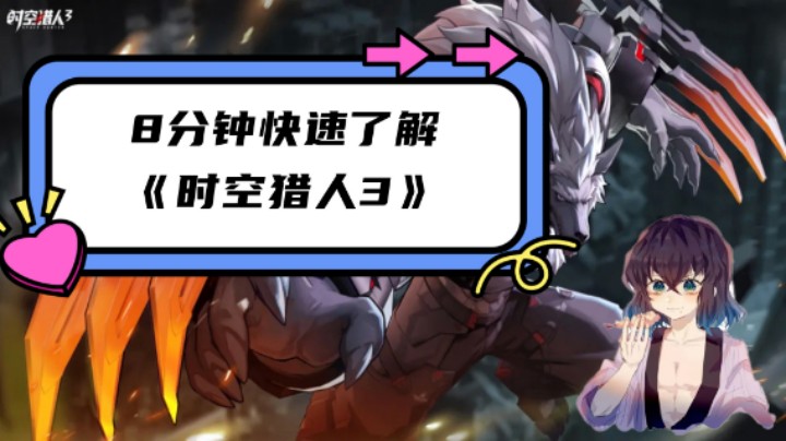 【老汉解说】8分钟讲解时空猎人3