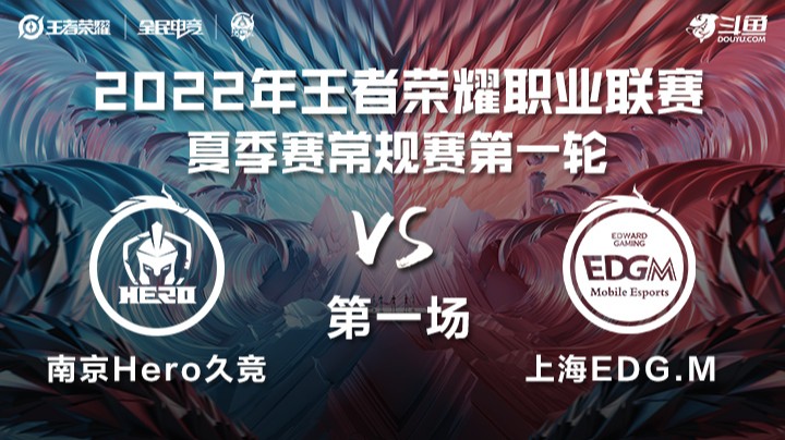 KPL夏季赛 南京Hero vs 上海EDG.M 第一场